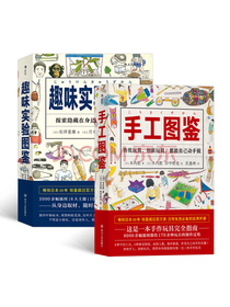 和我一起玩吧（手工图鉴+趣味实验图鉴共2册）