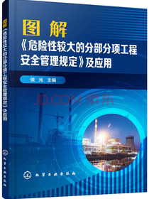 图解《危险性较大的分部分项工程安全管理规定》及应用