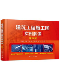 建筑工程施工图实例解读（第三版）
