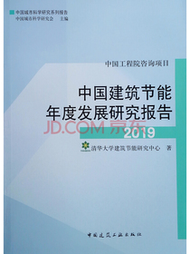 中国建筑节能年度发展研究报告2019