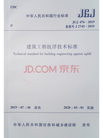 建筑工程抗浮技术标准 JGJ 476-2019