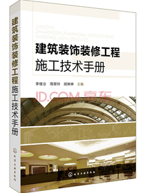 建筑装饰装修工程施工技术手册