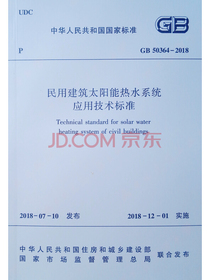 民用建筑太阳能热水系统应用技术标准GB50364-2018