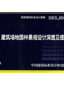 06SJ805建筑场地园林景观设计深度及图样