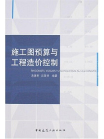 施工图预算与工程造价控制（第2版）