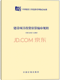 建设项目投资估算编审规程（CECA/GC 1-2015）