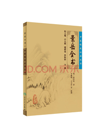 中医临床必读丛书·景岳全书（下）