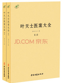叶天士医案大全（全二册）