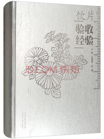 饮片验收经验