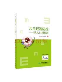 儿童近视防控·从入门到精通（配增值）