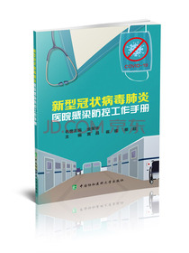新型冠状病毒肺炎医院感染防控工作手册