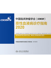 中国临床肿瘤学会（CSCO）恶性血液病诊疗指南（2020）