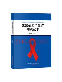 艾滋病防治教育知识读本
