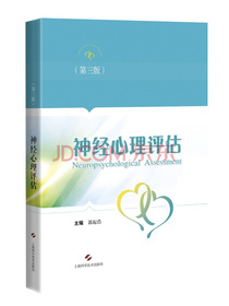 神经心理评估（第三版）