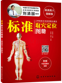 标准取穴定位图册（高清真人图解版）