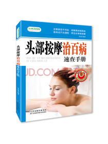 头部按摩治百病速查手册（经典彩图版）