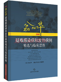 翁心华疑难感染病和发热病例精选与临床思维(2019)