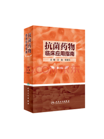 抗菌药物临床应用指南(第3版)
