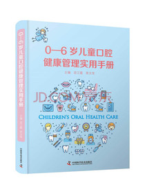 0—6岁儿童口腔健康管理实用手册