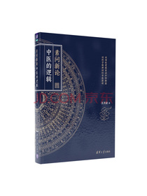 素问新论：中医的逻辑