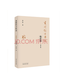 黄煌经方医话. 临床篇