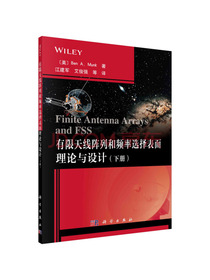 有限天线阵列和频率选择表面理论与设计（下册）