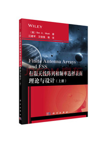 有限天线阵列和频率选择表面理论与设计（上册）