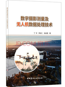数字摄影测量及无人机数据处理技术