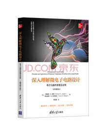 深入理解微电子电路设计——电子元器件原理及应用（原书第5版）（清华开发者书库）