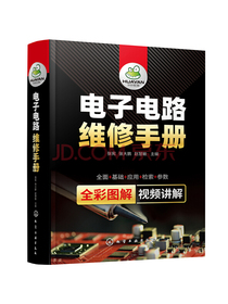 电子电路维修手册