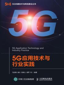 5G应用技术与行业实践