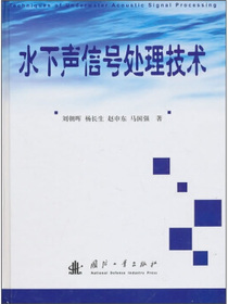 水下声信号处理技术