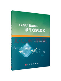 GNU Radio软件无线电技术