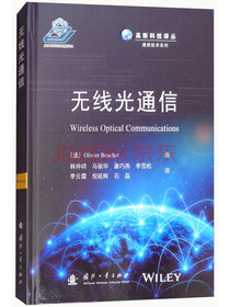 无线光通信/高新科技译丛·通信技术系列