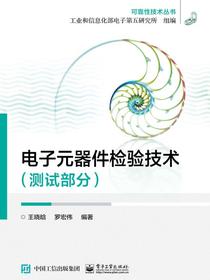 电子元器件检验技术（测试部分）