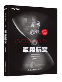 百年影像：军用航空(精装典藏版)