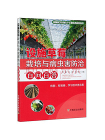 设施草莓栽培与病虫害防治百问百答/设施园艺作物生产关键技术问答丛书