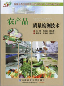 农产品质量检测技术