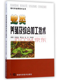 蛇类养殖及综合加工技术
