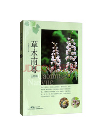 草木南粵（山野篇）