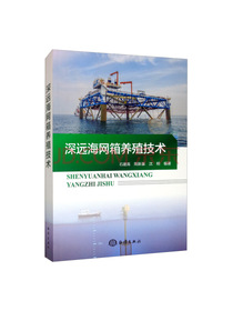 深远海网箱养殖技术