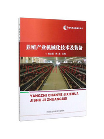 养殖产业机械化技术及装备/现代农业机械化技术
