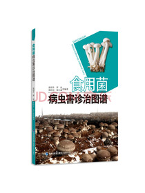 食用菌病虫害诊治图谱
