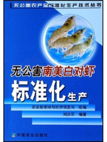 无公害南美白对虾标准化生产