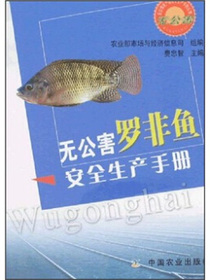 无公害罗非鱼安全生产手册