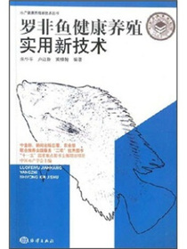 罗非鱼健康养殖实用新技术