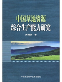 中国草地资源综合生产能力研究