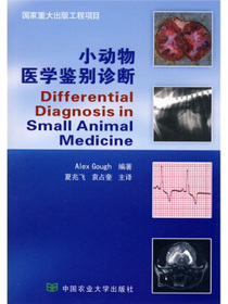 小动物医学鉴别诊断
