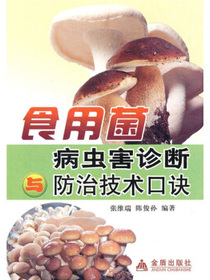 食用菌病虫害诊断防治技术口诀