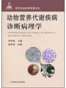 动物营养代谢疾病诊断病理学